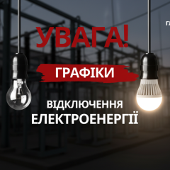 График отключений света на 22 января