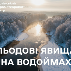 Льодовий режим на водоймах України: сало, шуга, зажори