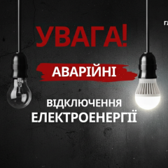 Графіки не працюють через обстріли