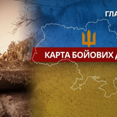 Бойові дії на всіх напрямках