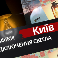 Графік світла в Києві