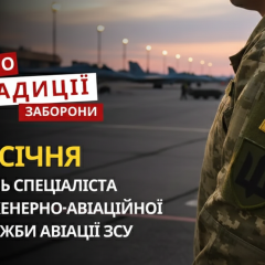 День авиационных инженеров ЗСУ