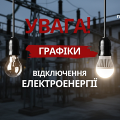 Графік світла з 31 січня