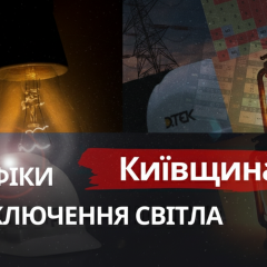 Графіки відключень світла на Київщині