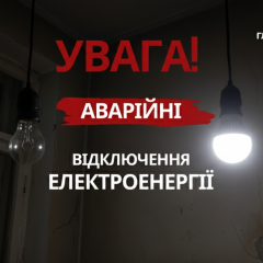 Графики отключения энергопотребителей в Украине