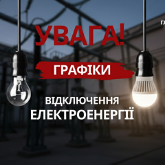 Відключення електроенергії в Україні з 7 лютого 2026