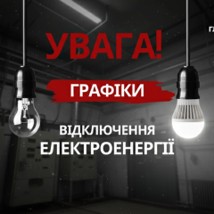 Погодинні відключення електроенергії в Україні