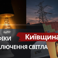 Графік стабілізаційних відключень від ДТЕК