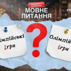 Пояснення правильного написання назви Олімпійські ігри 2026