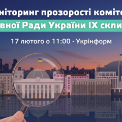 Моніторинг прозорості комітетів Ради: що змінилося за рік