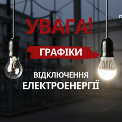 Погодинне відключення світла Україна 2026
