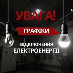 Погодинні відключення світла в Україні