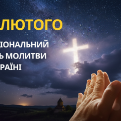 Молитва, годовщина вторжения, национальный день, 24 февраля
