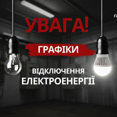 Погодинні відключення світла в Україні