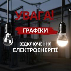 Погодинні відключення світла в Україні