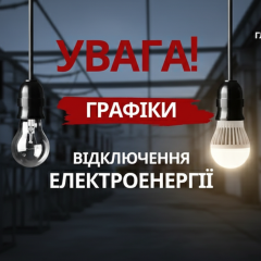Плани з відключення електроенергії на 27 лютого