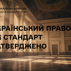 Новый украинский правопис вступает в силу