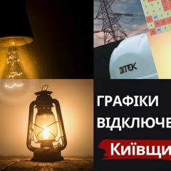 Графік відключення світла для шести черг