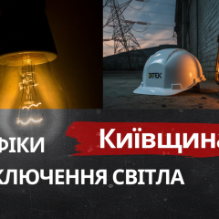 Графіки відключень енергосистеми на Київщині