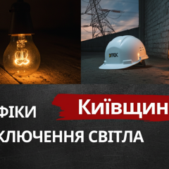 Light charts in Kyiv region on March 11