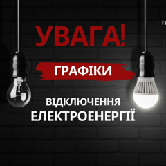 Отключение электроэнергии и восстановление услуг