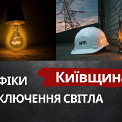 Графіки відключень світла 19 березня