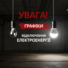 Погодинні відключення в Україні