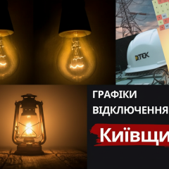 Графики отключений света на Киевщине