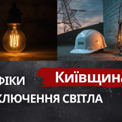 Light graph in Kyiv region