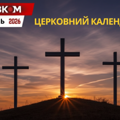 Церковный календарь на апрель 2026