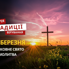 День пам'яті священномучеників Марка та Кирила