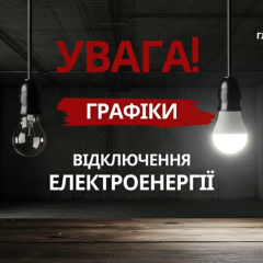 Погодинні відключення електроенергії через кібератаки