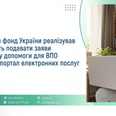 Пенсійний фонд - новий сервіс ВПО