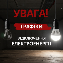 Графік відключення світла Укренерго 2021