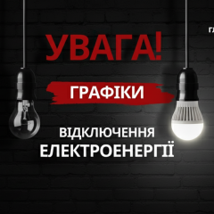График отключений света с 9 апреля