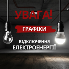 Обмеження електропостачання в Україні