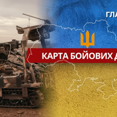 Карта фронту за добу: битви та дрони