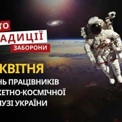 12 апреля: праздник истории Украины