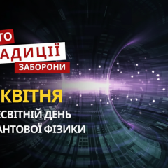 April 14: from Quantum Physics Day to the flooding of Moscow