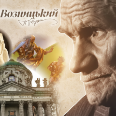 Борис Возницький: герой української культури