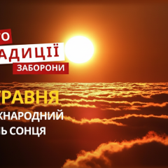Люди отмечают День Солнца в парке