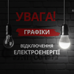 Ukrenergo's request for evening economy