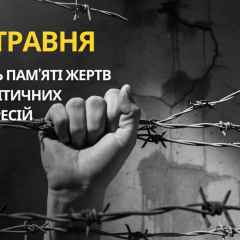 Україна вшановує жертв політичних репресій 17 травня