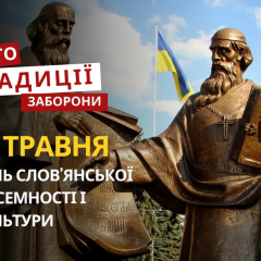 Графічне зображення до Дня слов’янської писемності