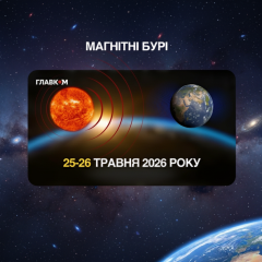 Магнітні бурі 25-26 травня: прогноз NOAA