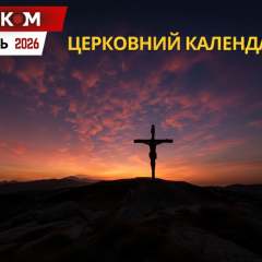 Календар свят на червень 2026