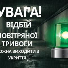 Угроза ударами после тревоги