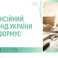 Pension Fund payments of 31 billion UAH