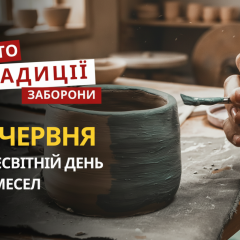 Картинка до Всесвітнього дня ремесел та Дня модерну