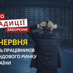 День працівників фондового ринку та Всесвітній день боротьби з дитячою працею